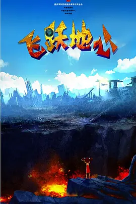 时间：2025.02.19 ： 作者：一昂、言寺、77 ： 《哪吒2》全球动画票房榜第一 中国动画传承百年王者归来 时长：00:46 ：电影网 展开 《哪吒2》全球动画票房榜第一 中国动画传承百年王者归来收起 时长：00:46建议WIFI下打开 专稿 电影《哪吒之魔童闹海》（下文简称《哪吒2》）票房（含预售）突破123.68亿，超越《头脑特工队2》此123.19亿的全球票房，正式问鼎全球动画电影票房榜冠军，同时飚升至全球影史票房榜第8名。